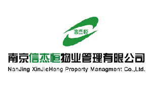 南京信傑恒物業管理有限公司