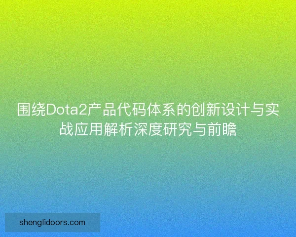 围绕Dota2产品代码体系的创新设计与实战应用解析深度研究与前瞻