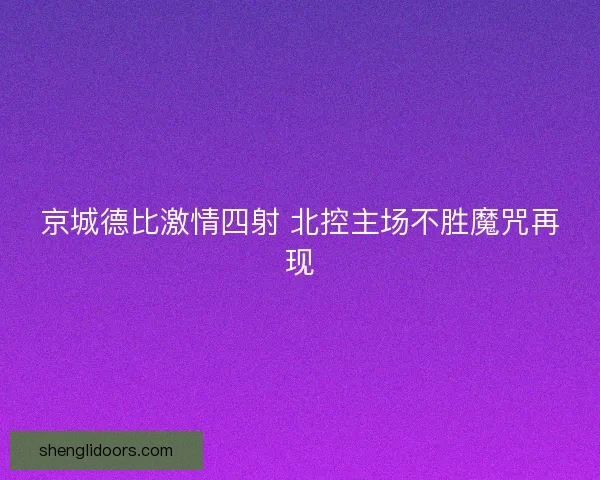 京城德比激情四射 北控主场不胜魔咒再现