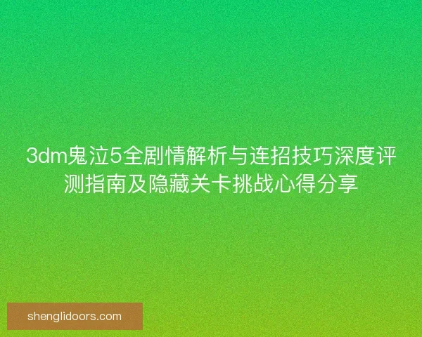 3dm鬼泣5全剧情解析与连招技巧深度评测指南及隐藏关卡挑战心得分享